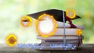ليلى نظمى   من الثانوية للكلية                              روائع أغاني الزمن الجميل دندنها