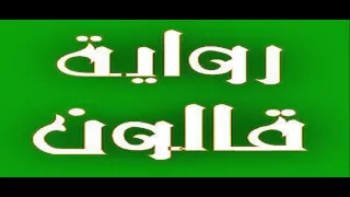 سورة المسد تبت يدى ابى لهب القرآن الكريم برواية قالون عن نافع المدني 