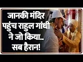 Download Lagu Rahul Gandhi Janki Mandir Visit: जानकी मंदिर पहुंच राहुल गांधी ने जो किया..सब हैरान! | Sitamarhi