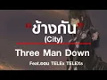 Three Man Down - ข้างกัน (City) Feat.ออม TELEx TELEXs