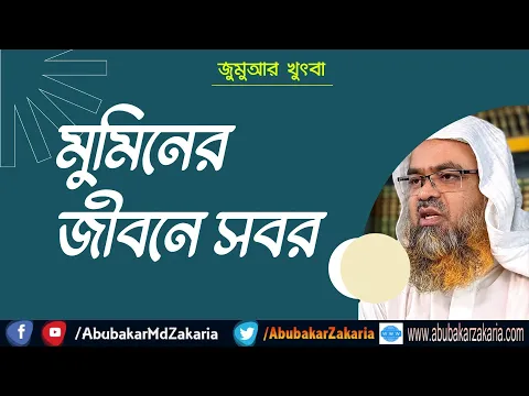 মুমিনের জীবনে সবর