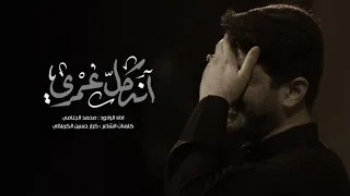 انه كل عمري | محمد الجنامي