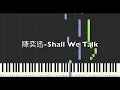 陳奕迅 Eason Chan Shall we talk 鋼琴教學 Synthesia 琴譜