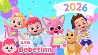 【2026年人気曲🎵】 きょうは ピンキッツの おたんじょうび🎂 | かぞくのうた | おめでとうの うた、いとしいこへ ほか | 赤ちゃんが喜ぶ | べべフィン Bebefinn - 子どもの歌