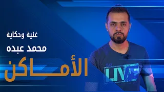 غنية وحكاية قصص إنسانية مؤثرة خلف أغنية الأماكن 