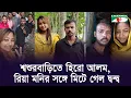 Download Lagu বরগুনায় শ্বশুরবাড়ি গিয়ে রিয়ামনির সঙ্গে 'ঝামেলা মেটালেন' হিরো আলম
