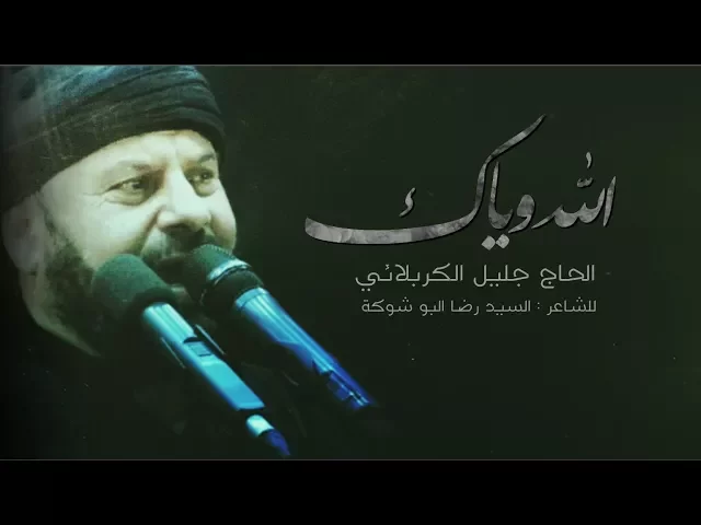 ⁣الله وياك | الحاج جليل الكربلائي