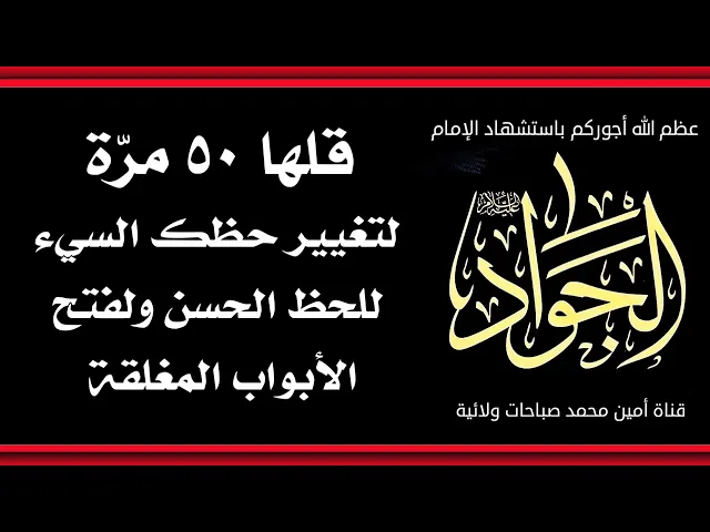 ⁣قلها ٥٠ مرّة لتغيير حظك السيء للحظ الحسن ولفتح الأبواب المغلقة من زواج أو عمل وغيره