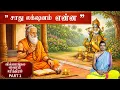 Lagu Vilvamangalam Swamiyar.History Part 1|வில்வமங்கள ஸ்வாமியார் சரித்திரம் PART 1ஊத்துகாடு சுந்தர் 