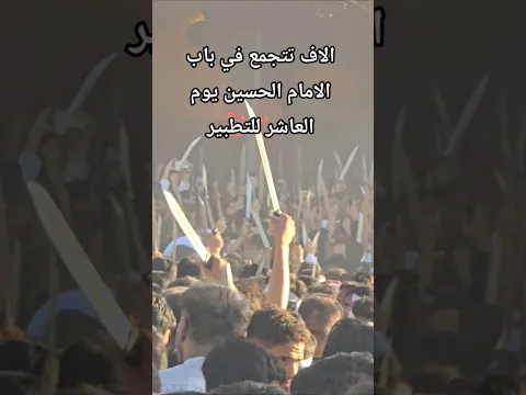 الاف تتجمع في باب الامام الحسين يوم العاشر للتطبير بالسيوف #محرم