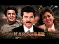 Download Lagu कारोबार Karobaar Full Movie | Rishi Kapoor | Anil Kapoor | Juhi Chawla | जबरदस्त रोमांटिक फिल्म