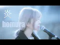 Download Lagu [MV]炎 (Homura) Cover - LiSA 『Kimetsu no Yaiba The Movie : Mugen Train』  Cover by yurisa