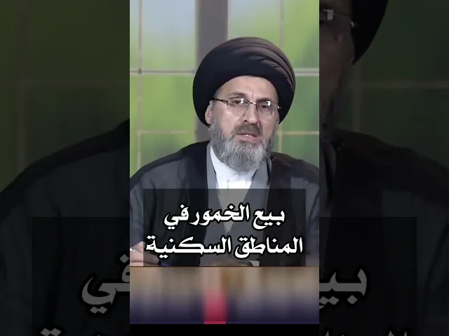 ⁣بيع الخمور في المناطق السكنية / سيد رشيد الحسيني #shorts