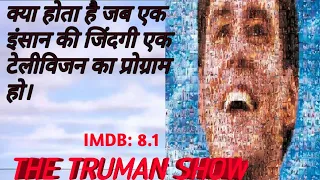The Truman show full Hindi Explanation Jim carry Best movie IMDB BEST MOVIE