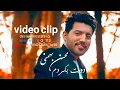 Download Lagu دورت بگردم - محسن بهمني Mohsen Bahmani-Doret Begardam video clip