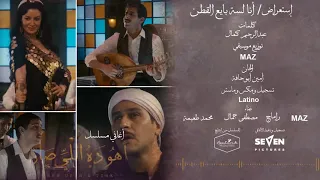 Aho Da Eli Sar مسلسل أهو ده اللي صار استعراض أنا لسة بايع القطن امبارح 