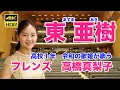 Download Lagu フレンズ　高橋真梨子　東 亜樹（あずま　あき）Azuma Aki 　４K HDR60P