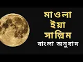 Download Lagu Mawla Ya Sallim । মাওলা ইয়া সাল্লিম। Bangla Translation