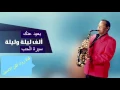 الفنان الكبيروالقدير\\كينغ الساكسفون\\-سمير سرور--في روائع - بعيد عنك+الف ليله وليله+سيرة الحب