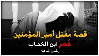 قصة مقتل أمير المؤمنين عمر ابن الخطاب رضي الله عنه قصة مؤثرة الشيخ بدر المشاري 