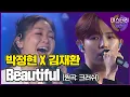 Download Lagu 노래, 화음, 비주얼 모든 것이 그저 ☆완벽☆ 박정현 X 김재환 'Beautiful (크러쉬)' │미스터리 듀엣 6화