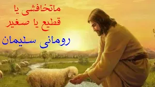 ماتخافشى يا قطيع يا صغير المرنم رومانى سليمان كلمات ولحن المرنم سعيد رمضان 