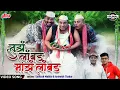 Lagu तुझं लांबड माझं लांबड [HD] Video Song : 2022 Dhammal Gavathi Song | Animesh Thakur, Santosh Mohite
