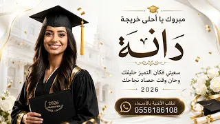 زفة تخرج        مبروك يا أحلى خريجة   اغنية تخرج فخمة وحصرية باسم دانه   لطلب الزفة بالاسماء  دندنها