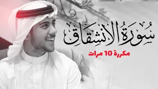 سورة الإنشقاق مكررة 10 مرات للحفظ بصوت القارئ اسلام صبحي  سورة الإنشقاق مكررة 10 مرات للحفظ بصوت القارئ اسلام صبحي