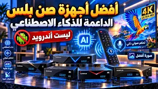 أفضل رسيفرات صن بلس بالذكاء الاصطناعي والريموت الصوتي في الفئة المتوسطة!