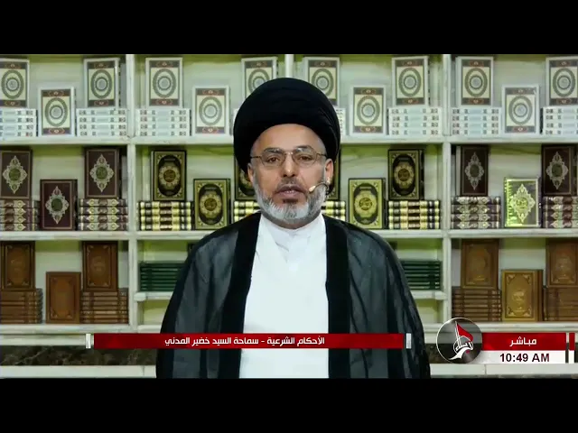 ⁣السيد خضير المدني _ ما هو حق الزوج على زوجته ؟