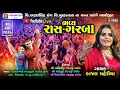 Lagu Kajal Maheriya Uvarsad Live Ras Garba |કાજલ મહેરિયા ઉવારસદ લાઈવ ગરબા કાર્યક્રમ | Chehar Raj Digubha