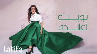                                                       لطيفة   نويت أعانده دندنها