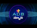 Lagu 05-02-26//ADB Channel//ADB News//ADILABAD ADB CHANNEL