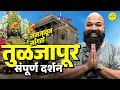 Download Lagu Tuljapur Full Darshan | Samjavun Sangto | Tuljabhavani Temple Tuljapur | Tuljapur | #Bha2Pa