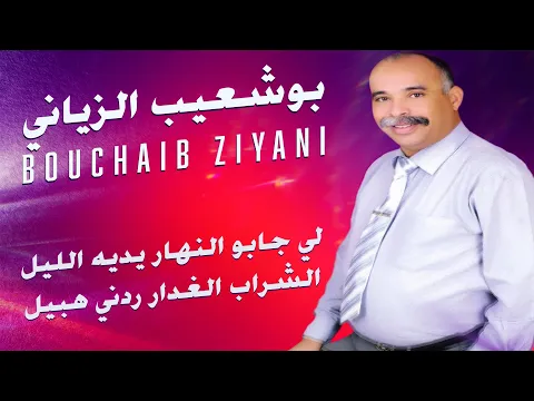 Video Thumbnail: Bouchaib Ziani - Li jabou Nhar - بوشعيب الزياني - لي جابو النهار يديه الليل الشراب الغدار ردني هبيل