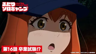 YouTube影片, 內容是雙人單身露營 的 第 16 話預告