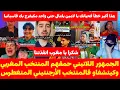 Lagu الجمهور اللاتيني حمقهم المنتخب المغربي وكيتشفاو فالمنتخب الأرجنتيني المتغطرس وكيوجهو رسالة ليامين يا