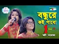 Download Lagu Bondhure Koi Pabo Shokhi Go | Ganer Raja | Joyee | Maharaja | Folk Song | Channel i