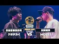Download Lagu MOL53 vs クボタカイ|戦極MCBATTLE 第39章ｰYOKOHAMA- TEAM OF 3on3(2025.6.08)