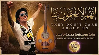 مايكل جاكسون     إنهم لا يهتمون بنا     بعزف العود                                                  دندنها