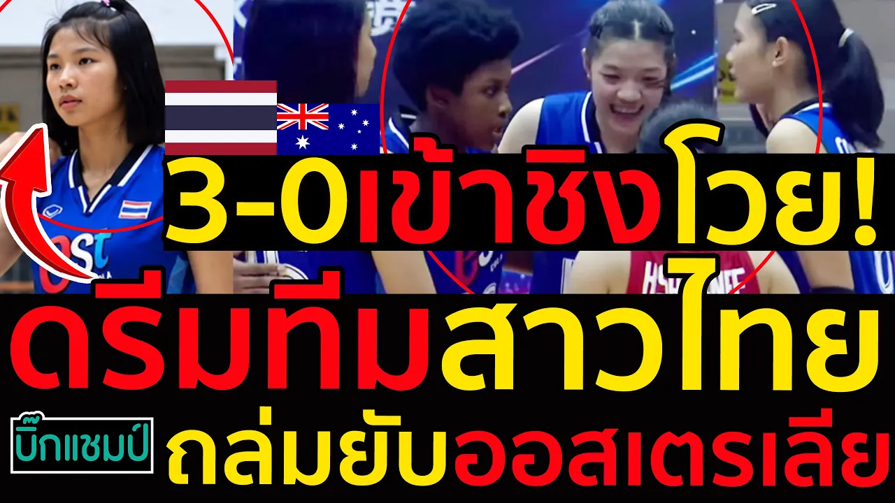 #ด่วน เข้าชิงโวย!สาวไทยถล่มยับออสซี่3-0เข้าชิงโวย!ดรีมทีมสาวไทยเป็นที่เลื่องลือโค้ชอ๊อตลงมาทำเอง