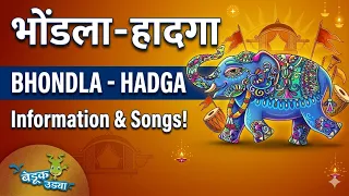 bhondla hadga what is bhondla bhondlyachi gani