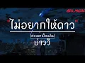 ไม่อยากให้ดาวต้องมาเปื้อนดิน - บ่าววี ( เนื้อเพลง )