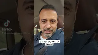 كيف أتعامل مع ألم الحنين إلى ميت مصطفى حسني  كيف أتعامل مع ألم الحنين إلى ميت مصطفى حسني