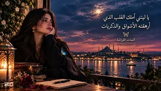 ياليتني  قصيدة تحمل بين كلماتها الحنين  الشوق  وذكريات  لا يغيب أثرها  دندنها