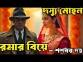 Download Lagu Detective Audio Story | দস্যু মোহন ও রমার বিয়ে Part 1 | Mohon Bengali Audio Story | Sasadhar Dutta