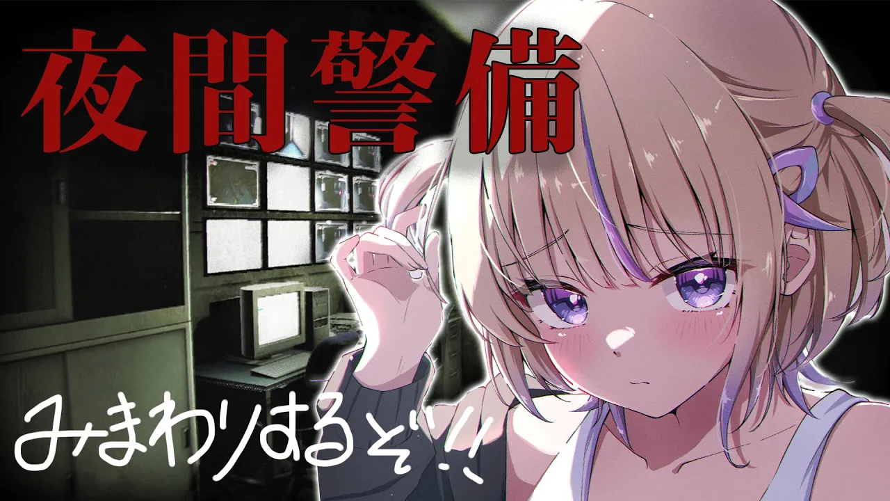 【夜間警備】はい、異常なーし...ん？【轟はじめ/ReGLOSS】 #hololivedev is