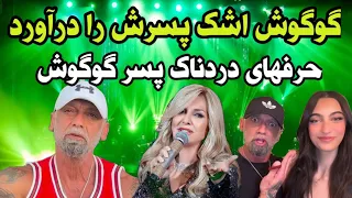 گوگوش و ظلمی که به پسرش و نوه هاش کرد باز گریه پسر گوگوش را درآورد گوگوش مادرم هست اما حیف 