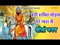 Download Lagu Badi Shakti Mohan Tere Pyar Me - बड़ी शक्ति मोहन तेरे प्यार में | Kholi ke Bhajan | Ram Avtar Sharma